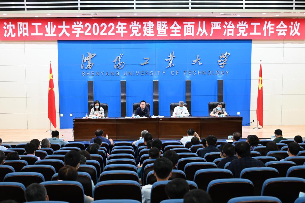 沈阳工业大学召开2022年党建暨全面从严治党工作会议