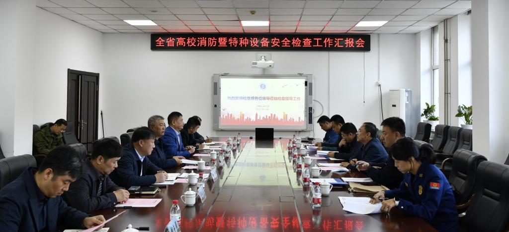 辽宁省高校消防暨特种设备安全检查组到校检查指导工作